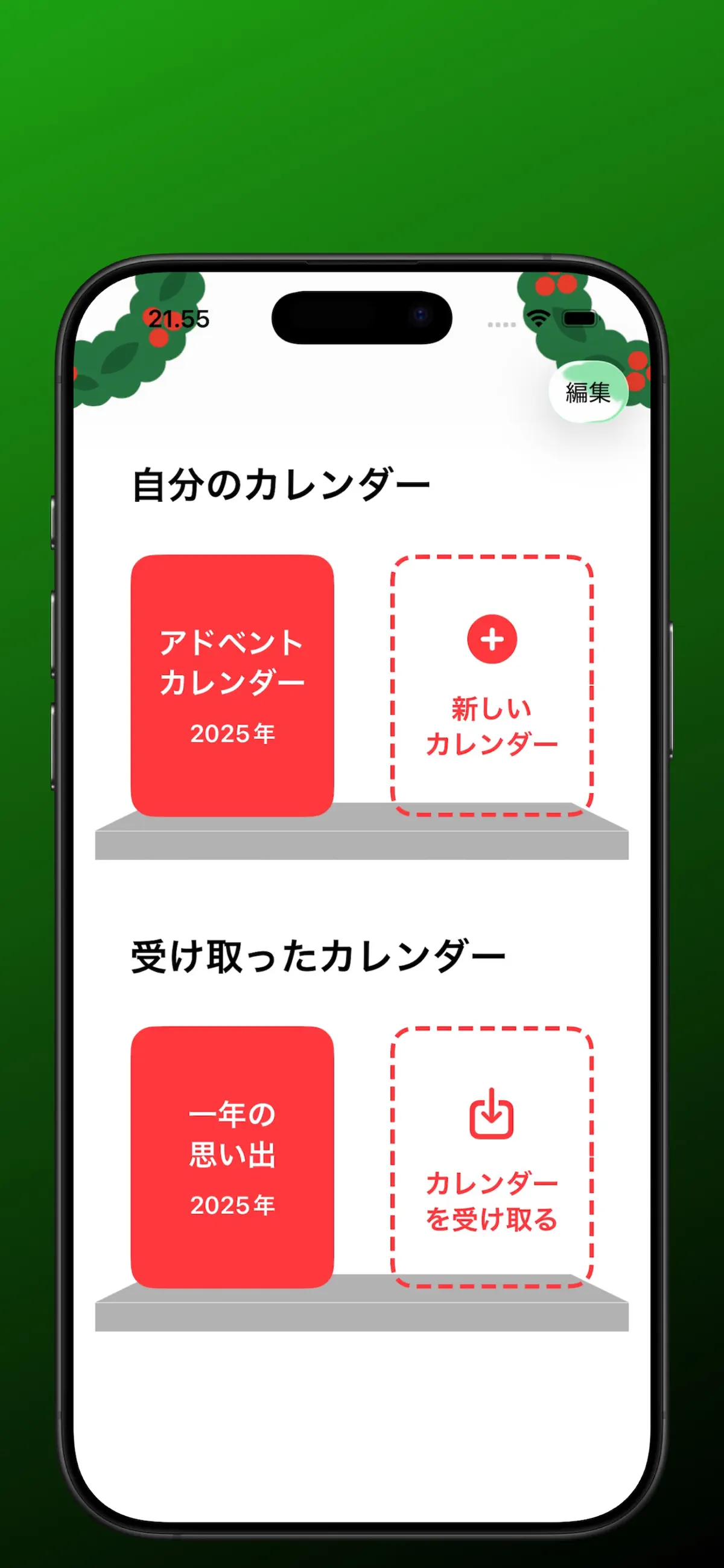 作ったカレンダーと受け取ったカレンダーが棚に並ぶホーム画面